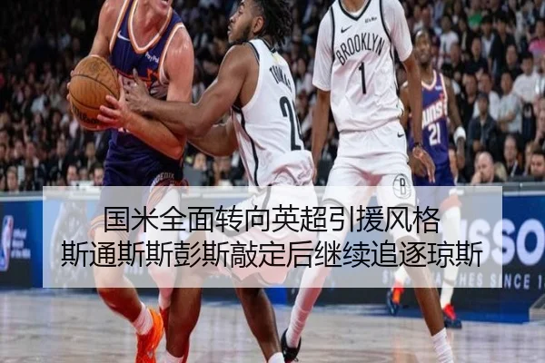 国米全面转向英超引援风格 斯通斯斯彭斯敲定后继续追逐琼斯