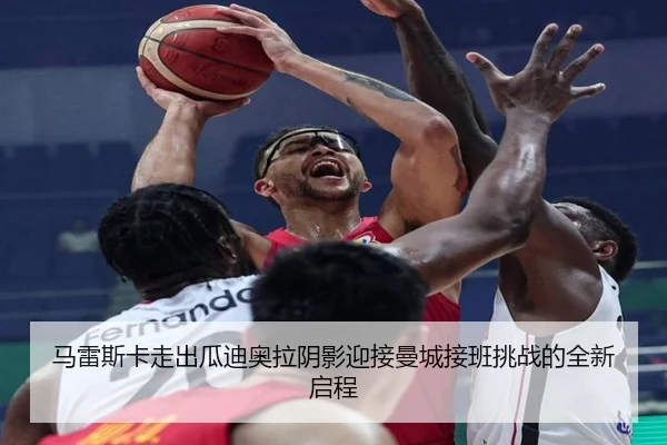 马雷斯卡走出瓜迪奥拉阴影迎接曼城接班挑战的全新启程